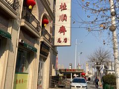 -芦庄子桂顺斋(和平路总店)