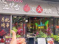 -灶边炉台·东北融合烤肉(南山店)