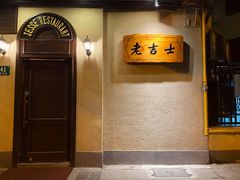 -老吉士酒家(天平路店)