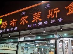 -马布尔莱斯食府(西红门店)