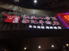 -八合里潮汕鲜牛肉火锅(深圳海岸城店)