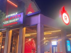 -城市大道红炉披萨烘焙坊