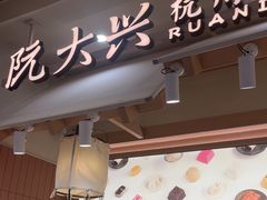 -阮大兴糕团(滨江宝龙店)