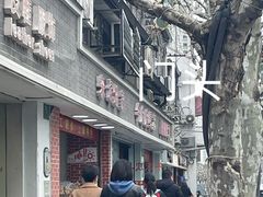 门面-宋记饼家(石门二路店)