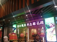 门面-椰夫人·养生椰子鸡(金沙洲永旺店)