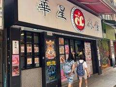 -华星冰室(湾仔店)