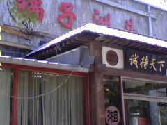 门面-橘子洲头湘菜馆