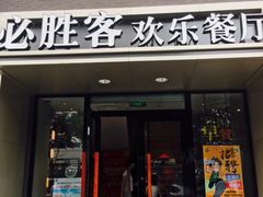 门面-必胜客(双榆树店)