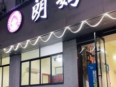 门面-朗妈私房菜(婺女州店)