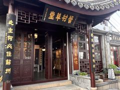 -蟹村草堂·苏式园林人文农家·大闸蟹