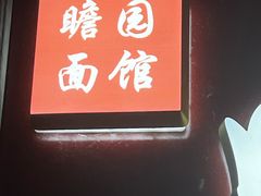 -瞻园面馆鸭血粉丝汤(老门东店)