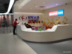 -冠军冰场CHAMPION RINK(苏州中心商场店)