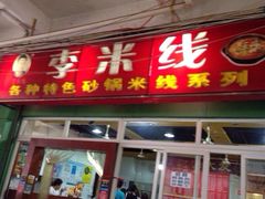 门面-李米线(武陵路店)