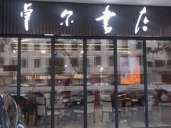 -卓尔书店咖啡吧