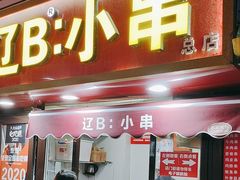 -辽B·小串(总店)
