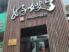 门面-好嫂子(知春路店)