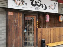 门面-日葵 大阪烧ひまり(仙霞路店)