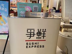 -争鲜回转寿司(中街大悦城店)
