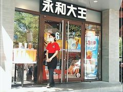 -永和大王(春日上新·阜成门店)