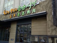 门面-一心烤肉(延安路店)