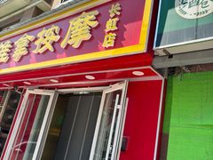 -益康盲人推拿按摩(长虹店)