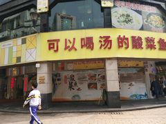 门面-川里谈·川味小馆(北京路店)