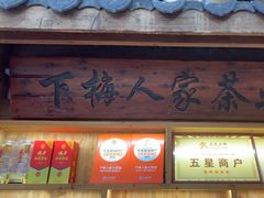 -下梅人家土菜馆(历史文化餐厅度假区店)