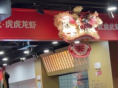 -虎虎龙虾大排档(双井店)