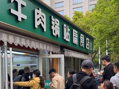 -草桥清真牛肉锅贴扁食店