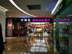 门面-火锅岛潮牌自助餐厅(天津天佑城店)