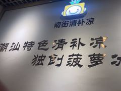 -南街清补凉(黄贝岭店)