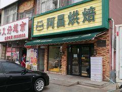 门面-阿昌烘焙