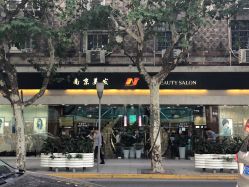 -南京美发店