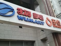 -物美超市(三里河店)