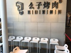 等位区-么子烤肉(化龙池店)