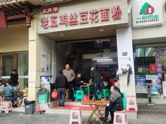 门面-老五鸡丝豆花面粉(瑞金北路68号院店)