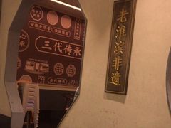 -老淮滨-蚌埠非遗小吃(淮河路店)