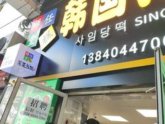 -师任堂韩式食品(总店)