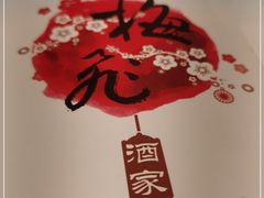 -梅飞酒家(桑园路店)