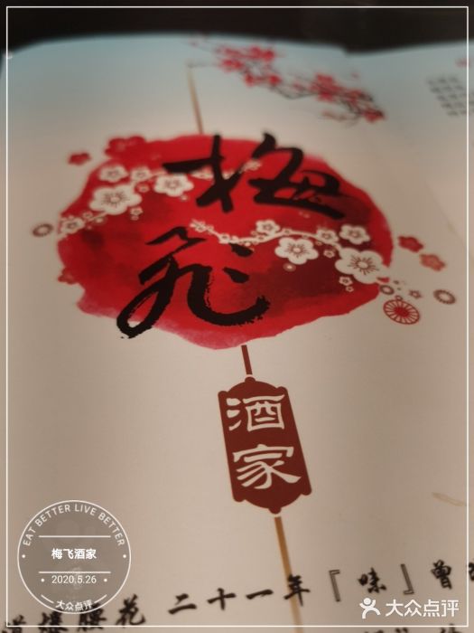 梅飞酒家(桑园路店)图片