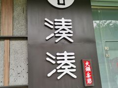 门面-湊湊火锅·茶憩(世博大道店)