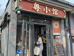 -粤小馆·宵夜(朝阳门南小街店)