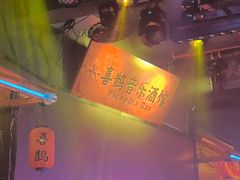 -喜鹊音乐酒馆(西街店)