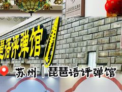 -琵琶语评弹茶馆(苏州平江路店)