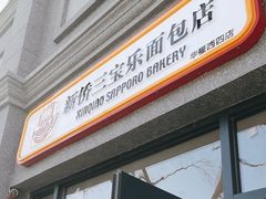 -烘焙町面包店(西四店)