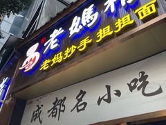 -易老妈蹄花.特色川菜(人民公园总店)