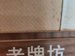 -老牌坊鲁菜名店(宽厚里店)