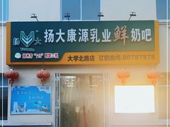 门面-扬大康源乳业鲜奶吧(大学北路店)