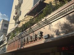 -芳芳私房菜·精做淮扬菜(承德路店)