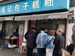 -钱记包子糕团